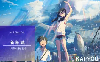 新海誠『天気の子』インタビュー後編 ”運命”への価値観「どこかに別の自分がいるような」