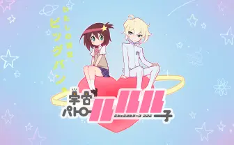 ＴＶアニメ『宇宙パトロールルル子』公式サイト