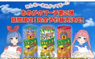 おめがシスターズ×コアラのマーチ 再びのコラボでは3種類のマーチを販売