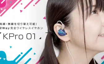 ついに1億円! 声優 小岩井ことりのイヤホン開発プロジェクトが規格外の事態に