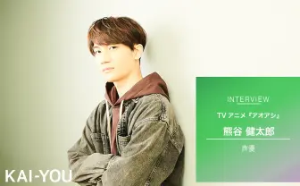 アニメ『アオアシ』声優 熊谷健太郎インタビュー サッカーへの情熱を注ぎ込んだ声で