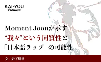 ラッパーという“キャラクター”とリアルの正体 Moment Joon『日本移民日記』から考える