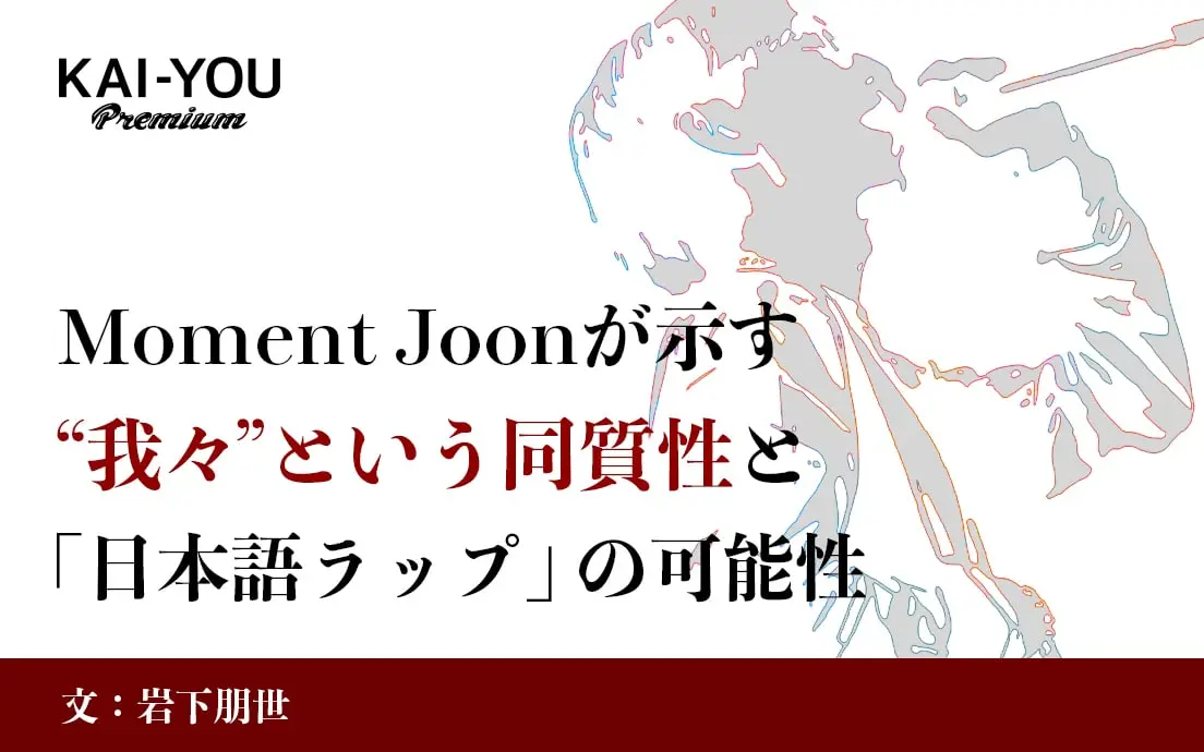 ラッパーという“キャラクター”とリアルの正体　Moment Joon『日本移民日記』から考える.jpg