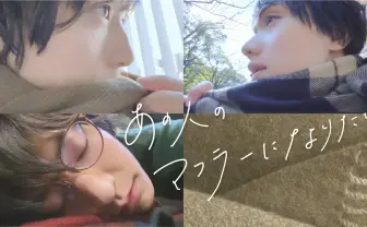 荒牧慶彦、植田圭輔らのマフラーになって密着 動画「あの人のあれになりたい」