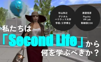 【特集】歴史は繰り返しているのか?「Second Life」全盛期の仕掛け人たちが語る