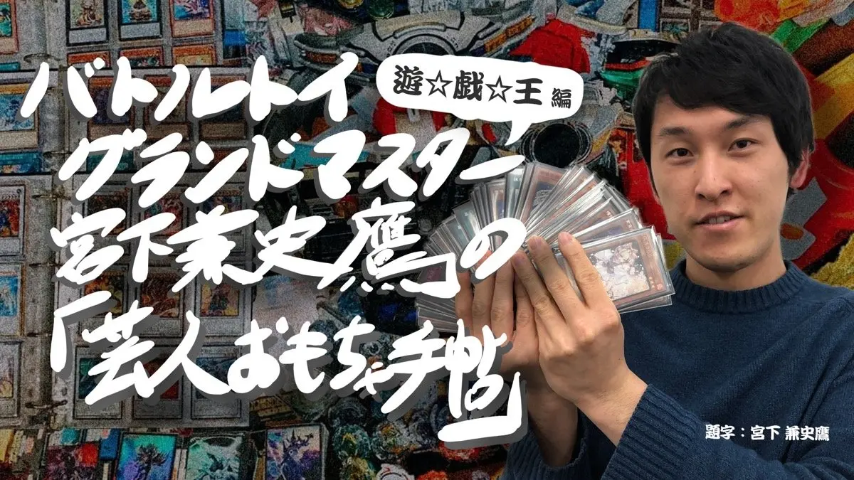 遊戯王もお笑いも、「後攻の美学」がある|お題「遊戯王」.jpg