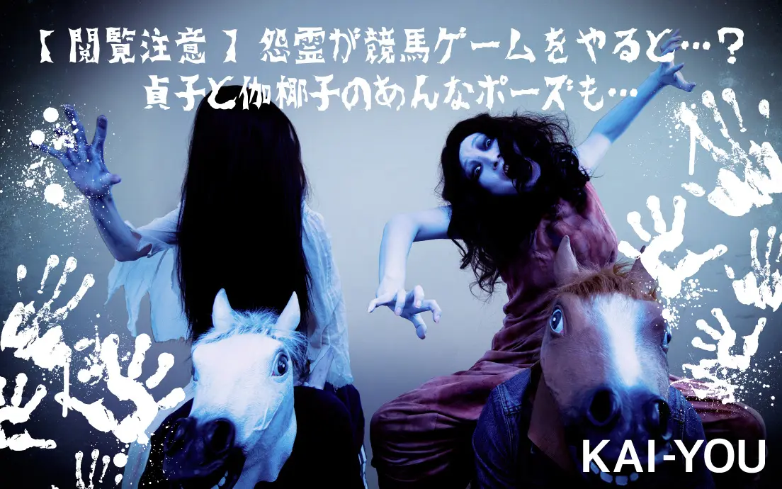 【閲覧注意】怨霊が競馬ゲームをやると…？ 貞子と伽椰子のあんなポーズも….jpg