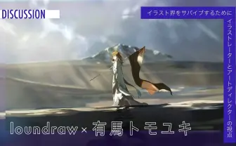 「絵が上手い」は、イラストレーターの評価軸にはならない　loundraw × 有馬トモユキ対談