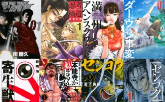 『ザ・ファブル』『寄生獣』『ダーウィン事変』も　講談社が名作を無料公開