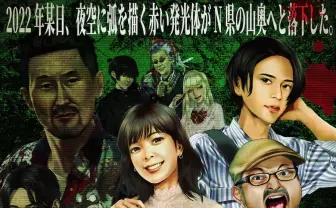 映画監督 白石晃士がグラドルやライダー俳優とTRPGに挑戦 GMはむつー