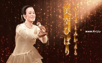 美空ひばりがAIで紅白に蘇る　新曲「あれから」がNHK番組で放送され話題に