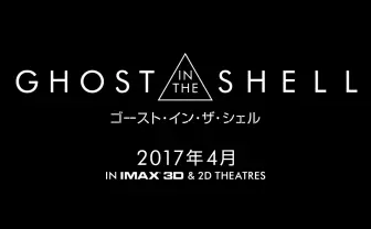 映画『ゴースト・イン・ザ・シェル』公式サイト 2017年4月ロードショー