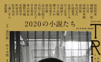 文芸誌『小説TRIPPER』25周年号に高橋源一郎、松井玲奈、尾崎世界観が寄稿