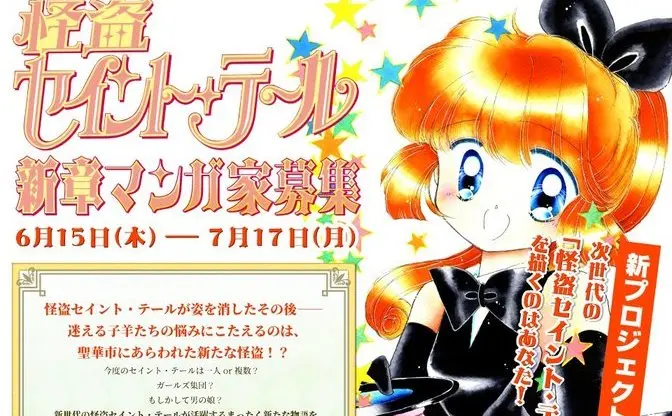 『怪盗セイント・テール』新章の漫画家を募集　3カ条を守れば後は自由！