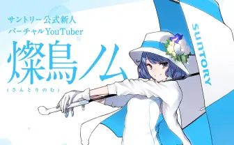 サントリーのバーチャルYouTuber「燦鳥ノム」 ヤスダスズヒトがデザイン