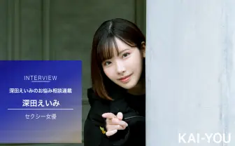 セクシー女優 深田えいみのお悩み相談室「天職は絶対ある、このデカい地球に」
