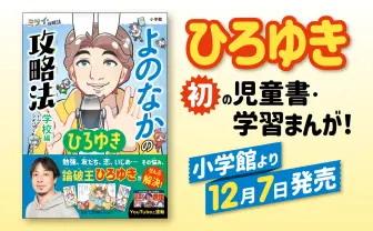 ひろゆきの初児童書『よのなかの攻略法 学校編』刊行　子どもの悩みを解決？