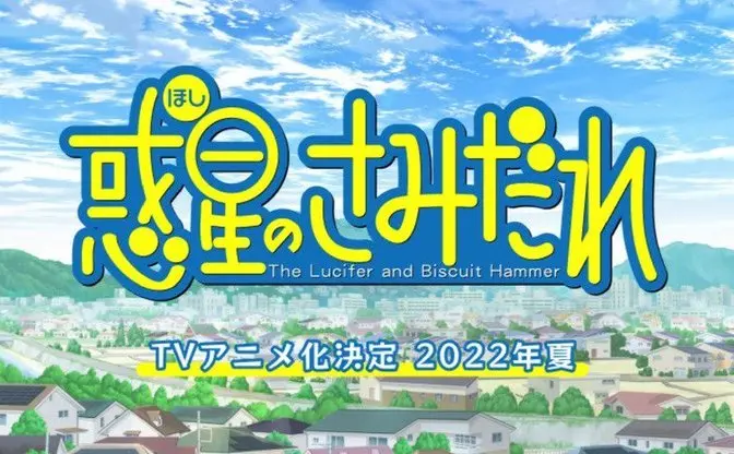 水上悟志『惑星のさみだれ』アニメ化 「原作の最後までやります」