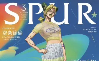 空条徐倫、雑誌『SPUR』表紙に DIESEL着こなす『ジョジョ』主人公