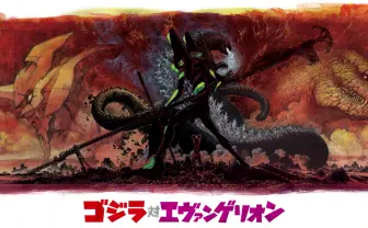 ゴジラ対エヴァンゲリオン特設サイト