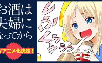 TVアニメ「お酒は夫婦になってから」公式サイト