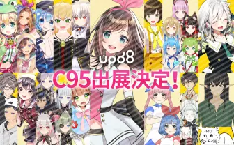 キズナアイ擁する「upd8」がコミケ初出展！ 参加メンバー20組を解禁