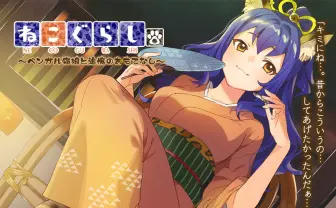 高槻かなこが『ねこぐらし。』に登場　上坂すみれ、茅野愛衣も参加のASMR作品