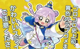 コロコロ史上初、kawaii全開のラブコメ『ぷにるはかわいいスライム』の挑戦