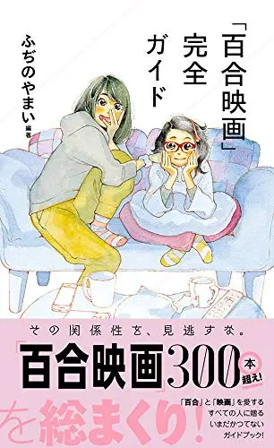 『「百合映画」完全ガイド』発売　300以上の百合映画を総覧する一冊.jpg