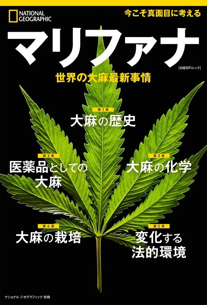 『ナショナルジオグラフィック』が大麻特集　今こそ考えたい魅惑の植物.jpg