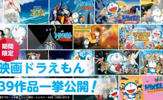 『映画ドラえもん のび太の恐竜』など過去39作品を公式アプリで一挙配信