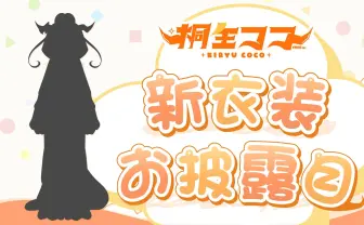 VTuber 桐生ココ、100万人記念配信 ホロライブ卒業控え新衣装を披露