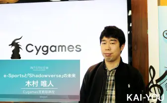 Cygames常務が語る、e-Sportsと『シャドウバース』 e-Sportsでスポンサー企業になる意味とは?