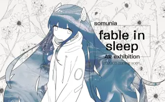 VTuber somunia「fable in sleep展」中止へ AR展示会として代替開催