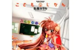 私屋 カヲル 著 こどものじかん 1 - とらのあな成年向け通信販売