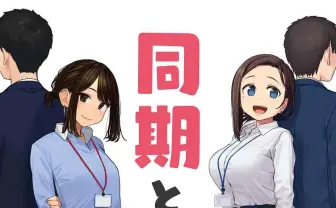 よむ×比村奇石 『がんばれ同期ちゃん』と『月曜日のたわわ』が奇跡の邂逅