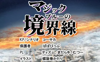 VTuber コーサカ制作TRPGシナリオの配信にディズム、むつー、まだら牛とガチ勢集結