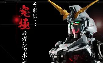 ユニコーンガンダムがガシャポンに! と思ったらちょっと想像と違っていた件