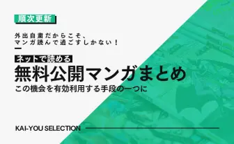 【随時更新】無料公開された漫画まとめ 『ONE PIECE』61巻分や『ハイキュー!!』など