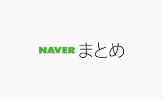 「NAVERまとめ」終了、11年の歴史に幕 LINE「今後の成長性を踏まえて決断」