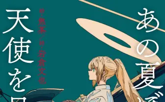 焦茶×岩倉文也  黙示録的詩画集『あの夏ぼくは天使を見た』刊行.jpg