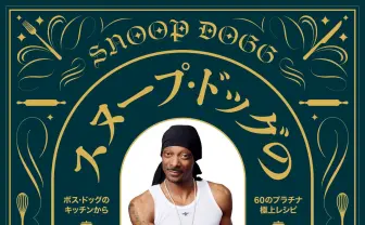 ギャングスタラッパーはお料理上手 スヌープ・ドッグ、全米大ヒットのレシピ本が邦訳化