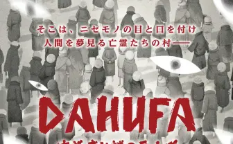 中国初の年齢制限アニメ『DAHUFA』日本公開 階級社会への皮肉込めた挑戦作