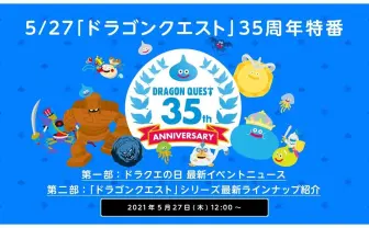 「ドラゴンクエスト」35周年特番で最新作が解禁か 生みの親 堀井雄二も出演