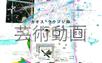 「カオス*ラウンジの芸術動画」 新たな芸術の生態系を育むネットスクール