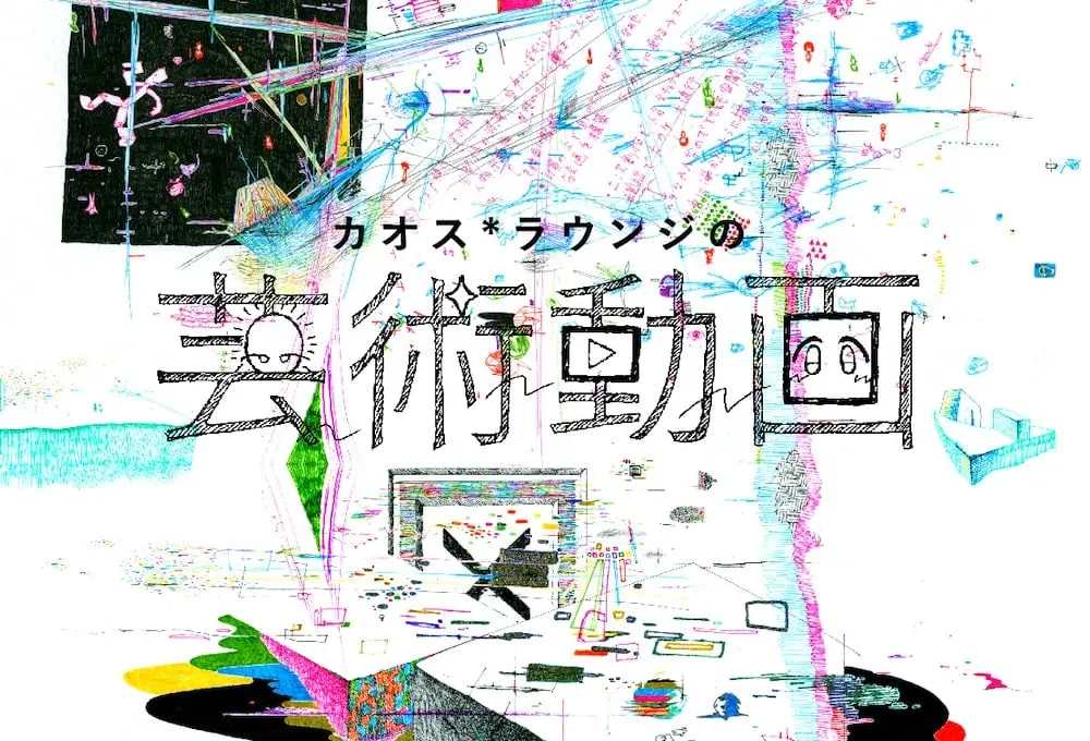 「カオス*ラウンジの芸術動画」 新たな芸術の生態系を育むネットスクール.jpg