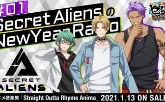 『ヒプマイ』音楽集『Straight Outta Rhyme Anima』元旦ラジオで5日連続先行公開