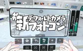 VRChat新カメラのフォトコン開催 被写界深度、ズーム機能でいろいろ試そう