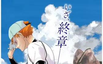 少年ジャンプ『ハイキュー』高校編終了 驚きの終章突入でトレンド入り