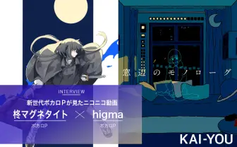 「ニコ動に昔みたいな熱量感じた」新世代ボカロP 柊マグネタイト×higma対談.jpg